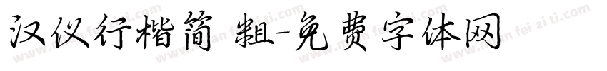 汉仪行楷简 粗字体转换